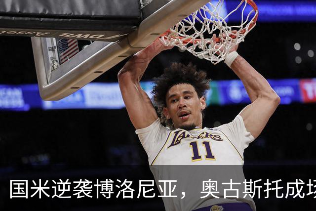 国米逆袭博洛尼亚，奥古斯托成场上大明星！